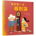 我的第一本相對論(沙達德凱德-薩拉費隆SHEDDAD KAID－SALAH FERRON(文)/愛德華阿爾塔里巴EDUARD ALTARRIBA(圖)) 墊腳石購物網