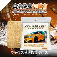 在飛比找蝦皮購物優惠-【現貨】打蠟布 汽車美容 車用除塵打蠟布 下蠟布 打蠟 洗車