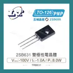 【堃喬】2SB631 PNP 雙極性電晶體 -100V/-1.0A/8.0W TO-126