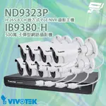 昌運監視器年終特賣會VIVOTEK晶睿組合 ND9323P 8路錄影主機+IB9380-H 500萬攝影機*8請來電洽詢