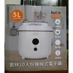 KOLIN歌林10人份電子鍋/厚釜內鍋/高雄面交可