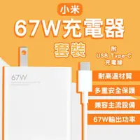 在飛比找樂天市場購物網優惠-小米67W充電器套裝 現貨 當天出貨 快充充電頭 豆腐頭 筆