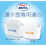 『油夠便宜』(可刷卡) 德國 BRITA MAXTRA PLUS 濾水壺用濾心 (保證德國公司貨非大陸製)