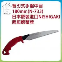 在飛比找PChome24h購物優惠-【蔬菜工坊】替刃式手鋸中目180mm(N-733)日本原裝進