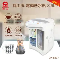 在飛比找蝦皮購物優惠-【福利品】晶工牌 3.6L 電動熱水瓶 (JK-8337)