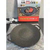 在飛比找蝦皮購物優惠-36公分 御膳坊 岩板麥飯石 圓形 大烤盤 韓國烤盤 圓盤 