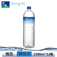 在飛比找松果購物優惠-悅氏 礦泉水1500mlx12瓶(箱購) (6.8折)