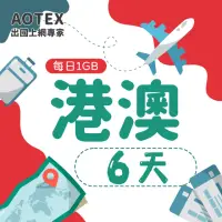 在飛比找momo購物網優惠-【AOTEX】6天香港上網卡澳門上網卡每日1GB高速4G網速