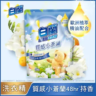 [白蘭含熊] 洗衣精 補充包1.6kg  超濃縮 (白蘭含熊寶貝馨香精華 天然精油 4X酵素抗病毒 小蒼蘭