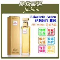 在飛比找蝦皮購物優惠-「髮炫嚴選」Elizabeth Arden 伊莉莎白 雅頓 