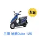 【格格租車-金門】全新2023-SYM 三陽機車 迪爵 Duke 125 - 鼓煞 機車出租