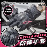 在飛比找蝦皮購物優惠-ALPINESTARS STELLA KALEA 防摔手套 