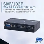 昌運監視器 HANWELL SMV102P VGA 視訊訊號切換器 VGA2入1出