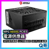 在飛比找蝦皮購物優惠-MSI微星 MPG A850G PCIE5 電源供應器 電供