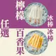 【春一枝】檸檬/百香果綜合天然水果手作冰棒x12入
