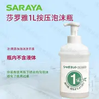 在飛比找Yahoo!奇摩拍賣優惠-公司貨莎羅雅saraya家庭賓館用泡沫洗手液按壓1型分裝瓶方