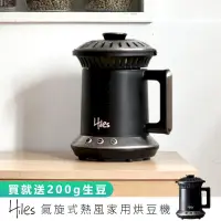 在飛比找PChome24h購物優惠-【Hiles】氣旋式熱風家用烘豆機 VER2.0 HE-HR