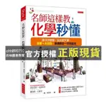 【西柚圖書專賣】 名師這樣教，化學秒懂：國中沒聽懂、從此變天書，漫畫＋大白話，基礎觀念一次救回來