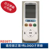 在飛比找蝦皮商城優惠-HITACHI 日立 原廠 變頻冷暖冷氣專用遙控器 RE09