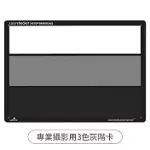 美國CALIBRITE專業COLORCHECKER錄影攝影校色卡GRAY SCALE CARD色彩校正白平衡卡(3色灰階卡:白卡+18%灰卡+黑卡)