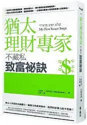 在飛比找樂天市場購物網優惠-猶太理財專家不藏私致富祕訣