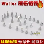 💥台灣發貨+統編💥 【烙鐵頭】WELLER威樂烙鐵頭WSD81焊臺WSP81手柄用烙鐵頭刀型特尖型扁型【10月7日發