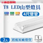 【東亞照明】LED T8 4尺*2管 山型燈 含燈管 白光 2入組(LED T8 4尺 2管 山形燈 吸頂燈)