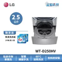 在飛比找蝦皮商城優惠-LG WT-D250HV【2.5公斤 迷你洗衣機 (加熱洗衣