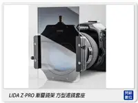 在飛比找樂天市場購物網優惠-LIDA Z-PRO 漸層鏡架 方型濾鏡套座 ZPRO(附8