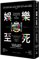 娛樂至死：追求表象、歡笑和激情的媒體時代（2016增修版）【城邦讀書花園】