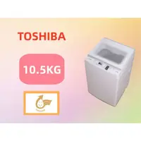 在飛比找蝦皮購物優惠-【台南家電館】TOSHIBA東芝10.5公斤沖浪洗淨 超微奈