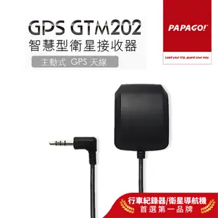 【PAPAGO!】GTM-202 智慧型 衛星 接收器 主動式 GPS 天線