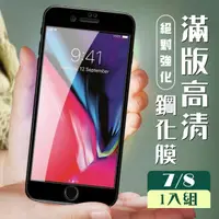 在飛比找momo購物網優惠-IPhone 7 8 3D全滿版覆蓋黑框透明鋼化玻璃疏油鋼化