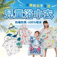 在飛比找momo購物網優惠-【TAS 極限運動】兒童浴巾衣(海灘浴巾 衝浪毛巾 斗篷浴巾