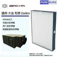 在飛比找樂天市場購物網優惠-適用 大金 和泰Daikin HT046SCT吊隱式除濕機 