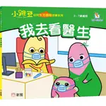 我去看醫生【小跳豆幼兒生活體驗故事系列】[9折]11100975496 TAAZE讀冊生活網路書店