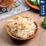 【阿家海鮮】中華牛蒡絲(1000G±10%/包)