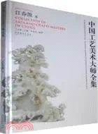 在飛比找三民網路書店優惠-中國工藝美術大師全集：江春源卷（簡體書）