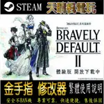 【PC】勇氣默示錄2 修改器  STEAM 金手指   PC 版本 修改器