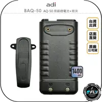 在飛比找樂天市場購物網優惠-《飛翔無線3C》ADI BAQ-50 AQ-50 原廠鋰電池