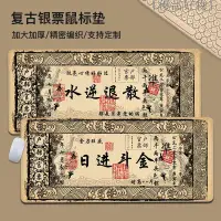 在飛比找蝦皮購物優惠-「優品好物」 生活館★復古銀票滑鼠墊超大號創意文字辦公桌墊電