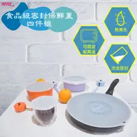 在飛比找松果購物優惠-【YOTO悠樂】食品級矽膠材質密封保鮮蓋/膜_4件組(小+中