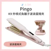 在飛比找樂天市場購物網優惠-Pingo 品工 K9 外噴式負離子波浪蛋捲夾 捲髮棒 電棒