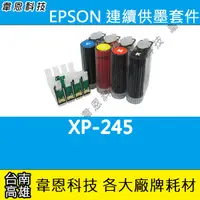 在飛比找蝦皮購物優惠-【韋恩科技-高雄-含稅】EPSON XP-245 連續供墨系