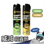 威滅 COMBAT 殺蟲劑 強效除蟲 全效除蟲 500ML/瓶 天然草本香 水性  螞蟻 果蠅 蛾妠 蚊子 蒼蠅 蟑螂