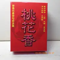 在飛比找松果購物優惠-咕嚕咕咧佛母桃花香(煙供粉)招桃花姻緣最佳聖品 - (10折