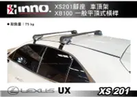 在飛比找Yahoo!奇摩拍賣優惠-||MyRack|| LEXUS UX INNO XS201