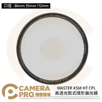 在飛比找蝦皮購物優惠-◎相機專家◎ B+W MASTER KSM HT CPL 8