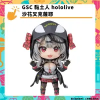 在飛比找PChome24h購物優惠-GSC 黏土人 hololive 沙花叉克蘿耶 模型公仔