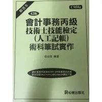 在飛比找蝦皮購物優惠-會計事務丙級技術士檢定術科筆試 會計事務丙級學科解析 五專用